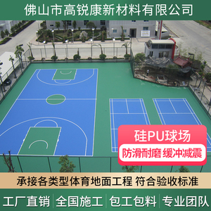 [硅PU球场]室内外篮球场地胶 网球场地面漆 户外地坪漆 塑胶运动场地面漆